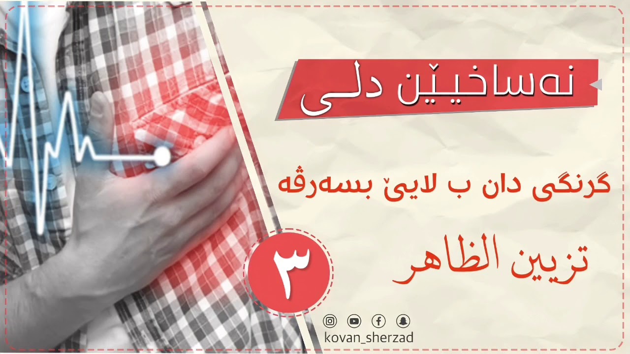 گرنگى دان ب لايێ بسەرڤە — ماموستا تحسين دوسكى