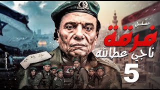مسلسل فرقة ناجي عطا الله - الحلقة |Nagy Attallah Squad Episode |5