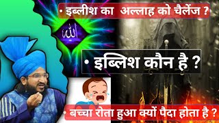 इब्लीश कौन था , उसने अल्लाह से क्या चैलेंज किया ? By Mufti Salman Azhari | Iblis kon tha ?