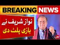 President PMLN Nawaz Sharif Changed The Game | PM Shehbaz Sharif | Breaking News