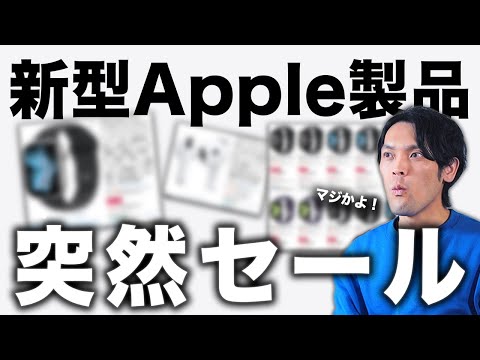 【緊急】Amazonであの新型Apple製品が突然セール!あのAirPodsも最安値だと?