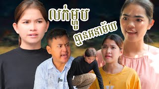 លក់ម្ហូបគ្មានអនាម័យ | Short film