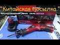 "Китайская посылка". Аккумуляторная мини пила  М9184