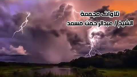 تلاوات مريحه مجمعه للقارئ عبد الرحمن مسعد ارح قلبك #تلاوات_خاشعة Amazing Quran