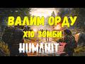 HumanitZ прохождение: Медоед валит зомбарей ордами!