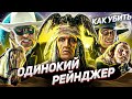 Как Убить фильм "ОДИНОКИЙ РЕЙНДЖЕР" | ака История Провала, но в Контексте СЮЖЕТА