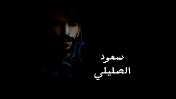 سعـود الصليلي انا يوم شفتك بدا العمر توا 