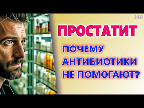 Лечение простатита. Почему антибиотики не помогают?
