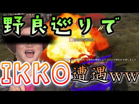 【荒野行動】有名なIKKOさんの声真似 激似の人と荒野してきたww