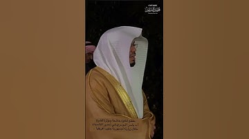 تلاوة هادئة بصوت الشيخ ياسر الدوسري