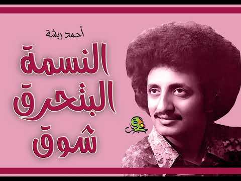 النسمة البتحرق شوق أحمد ربشة عود