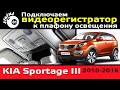 Подключаем видеорегистратор к плафону  Киа Спортейдж 3 / Видеорегистратор в Kia Sportage