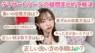 【全女子必見対談】デリケートゾーンケアの黒ずみ、臭い、洗い方、保湿…全部教えて！