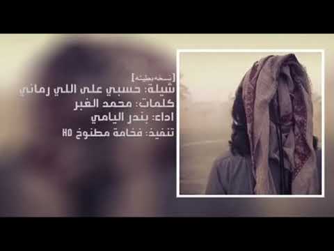 حسبي على اللي رماني بطيئ