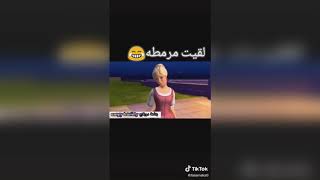 اغنية لقيت الطبطبه 🤔😂 لا لقيت المرمطه 😂💃😂😂😂 بالطريقية الكوميديه كارتون 😍😘