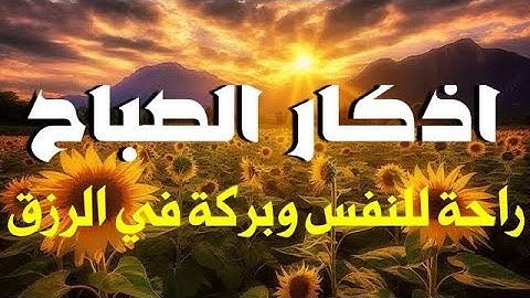 اذكار الصباح( انس محمد) راحة نفسية لا توصف