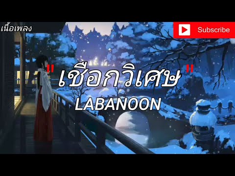 เชือกวิเศษ - LABANOON [เนื้อเพลง]