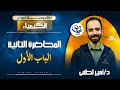 المحاضرة التانية الباب الاول كيمياء معادلة كلية هندسة 2025 اكاديمية نيوتن التعليمية 