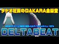 タケオ社長のDAKARA金栄堂 Youtube編 RUDYPROJECT新作スポーツサングラスDELTABEAT(デルタビート)の特徴