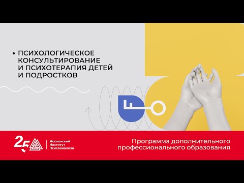 Психологическое консультирование и психотерапия детей и подростков