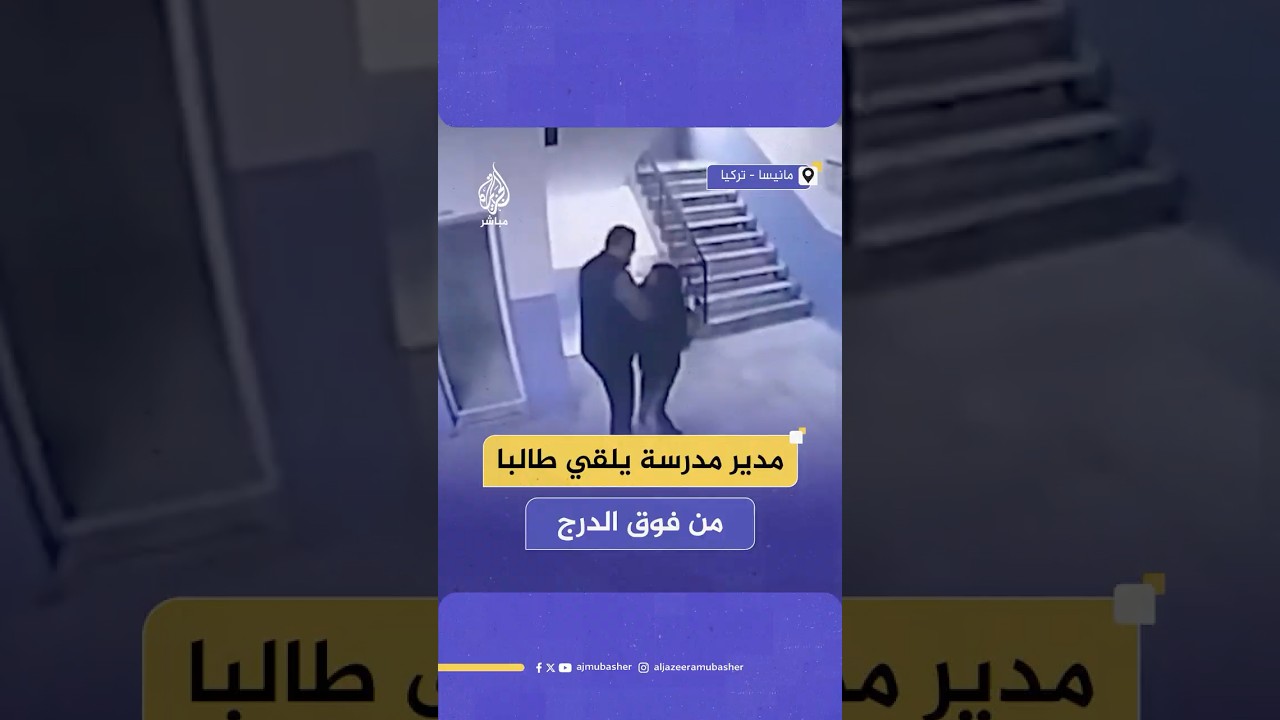 واقعة صادمة في مانيسا التركية.. مدير مدرسة يلقى طفلا مصابا بطيف التوحد من فوق الدرج
