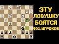 ВЫУЧИ ЭТУ ЛОВУШКУ И ПОБЕЖДАЙ В КАЖДОЙ ПАРТИИ. Шахматы ловушки