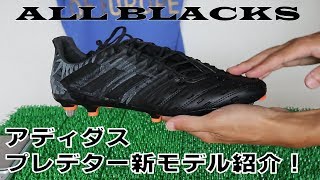 adidas プレデターマリスコントロール 機能性紹介
