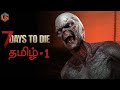 அந்த ஏழு நாட்கள் 7 Days to Die Episode 1 Zombie Survival Game Live Tamil Gaming