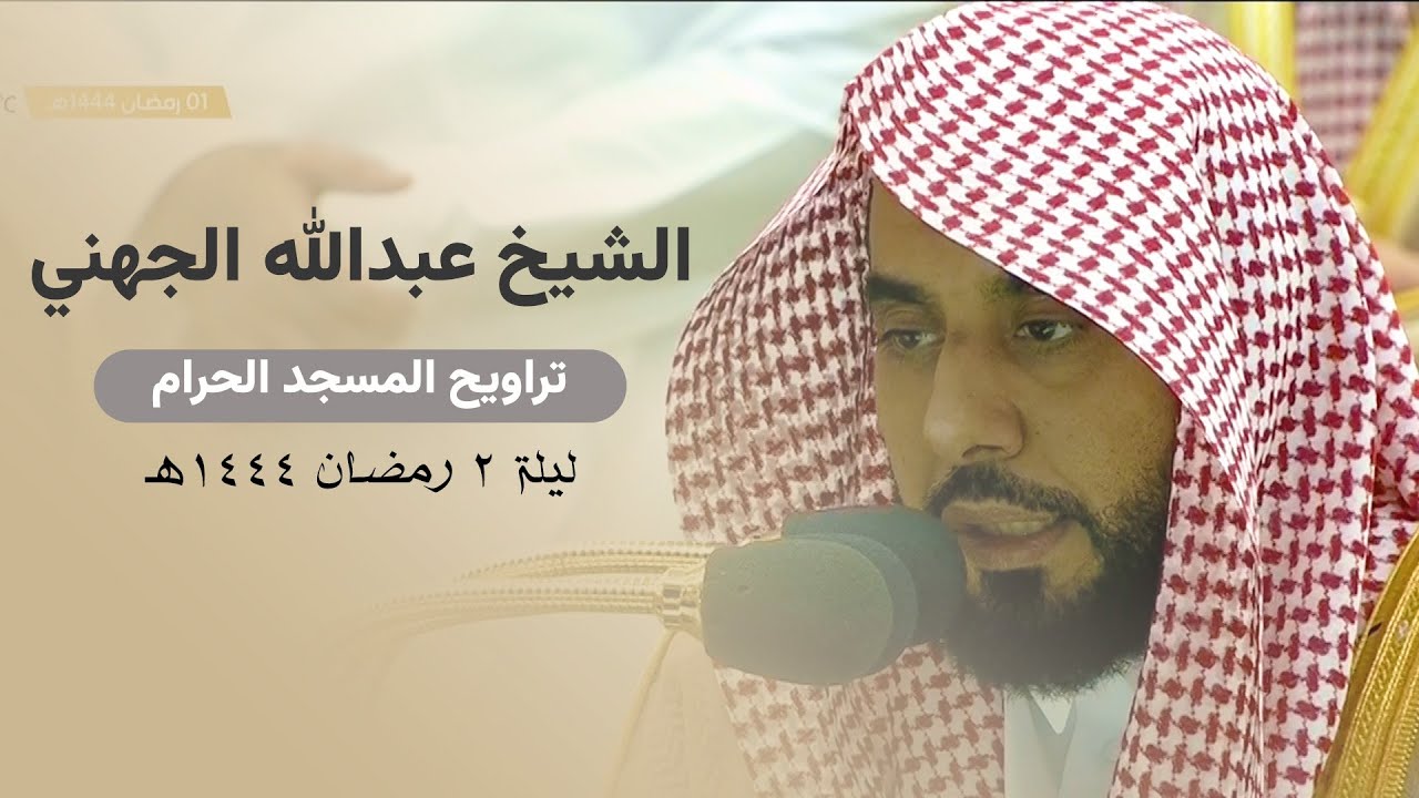 صلاة التراويح الحرم المكي الشيخ عبدالله الجهني ليلة 2 رمضان 1444 هـ | البقرة 106 - 167