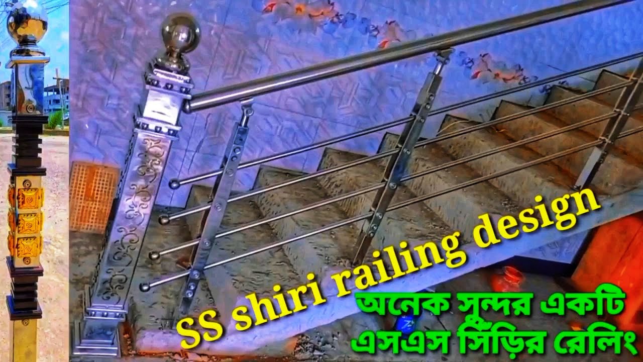 SS Siri railing design. steel Shodesh creative solutions.অনেক সুন্দর