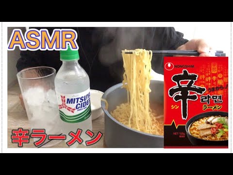 [ASMR]辛ラーメンはやっぱり美味しい！　咀嚼音　#asmr #咀嚼音 #모팡 #辛ラーメン #音フェチ