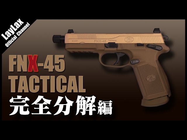 分解】東京マルイ FNX-45 タクティカル 完全分解 手順例
