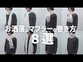【完全版】おしゃれで簡単なマフラーの巻き方8選！