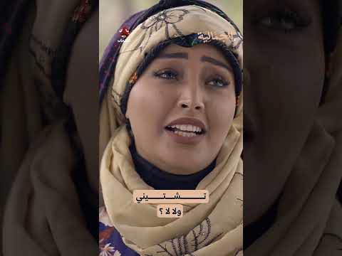 تشتيني ولا لا؟ | الجمالية