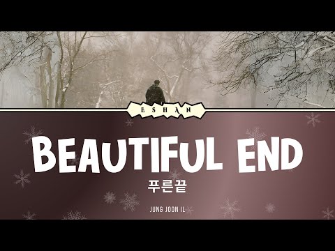 (LYRICS) BEAUTIFUL END 푸른끝 I JUNG JOON IL