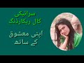 سرائیکی کال ریکارڈنگ اپنے معشوق کے ساتھ