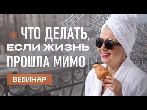 Как перестать разочаровываться в себе и в жизни / Синдром отложенной жизни