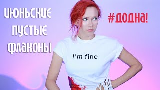 ДОДНА - Ароматный Фестиваль: добила, выбросила, влюбилась и купила!