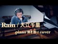 Rain / 大江千里 〜男性ヴォーカル ピアノ弾き語りcover〜