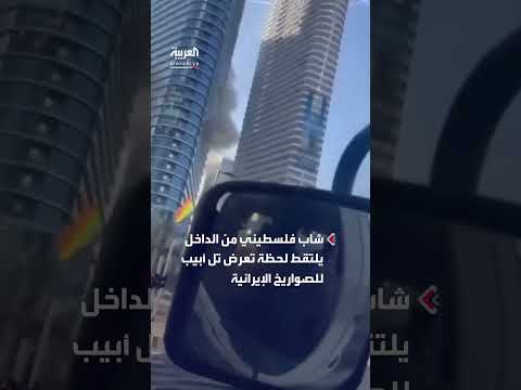 فلسطيني من الداخل يوثق استهداف تل أبيب بصواريخ إيرانية