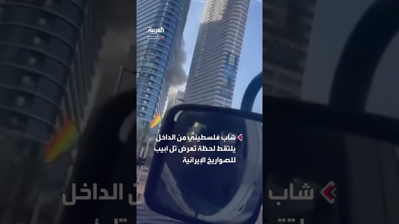 شاب فلسطيني من الداخل يلتقط لحظة تعرض تل أبيب للصواريخ الإيرانية