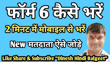 How to fill Form 6 | How to fill Form 6 | Voter Card Apply | How to fill Form 6 from BLO App | BL...