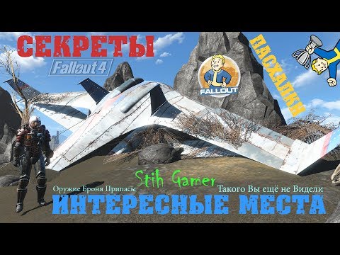 Fallout 4: Секреты►Пасхалки►Тайны ► Такого Вы ещё не Видели