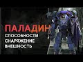 Anthem 2. Новый Джавелин? Обзор на Паладина.