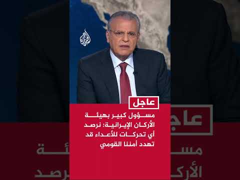 مسؤول كبير بهيئة الأركان الإيرانية: نرصد أي تحركات للأعداء قد تهدد أمننا القومي