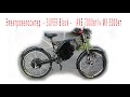 Электровелосипед  - SUPER Black -   АКБ 7000вт/ч МК 3000вт