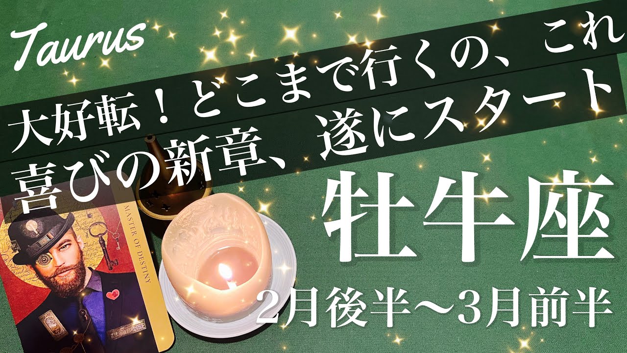 おうし座♉️2026年2月後半〜3月前半🌝牡牛座さん、来てるわ、まじで…どんな始まりになるか楽しみすぎる、一気に明るく、空が晴れる