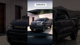 Серийный Ram 1500 Rev 2025 Года #Shorts