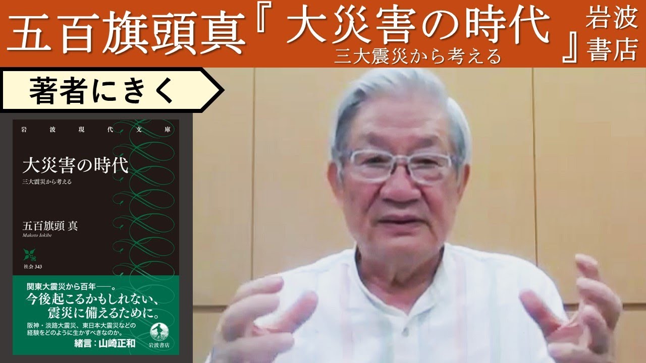 【五百籏頭真にきく】日本列島は地震活性期の真っ只中にある YouTube
