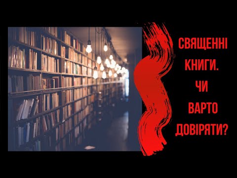 Священні книги. Чи варто довіряти?